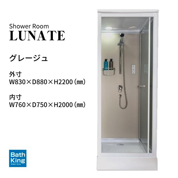 シャワーユニット Lunateシリーズ DP-L01WS-0 【W830×D880×H2200