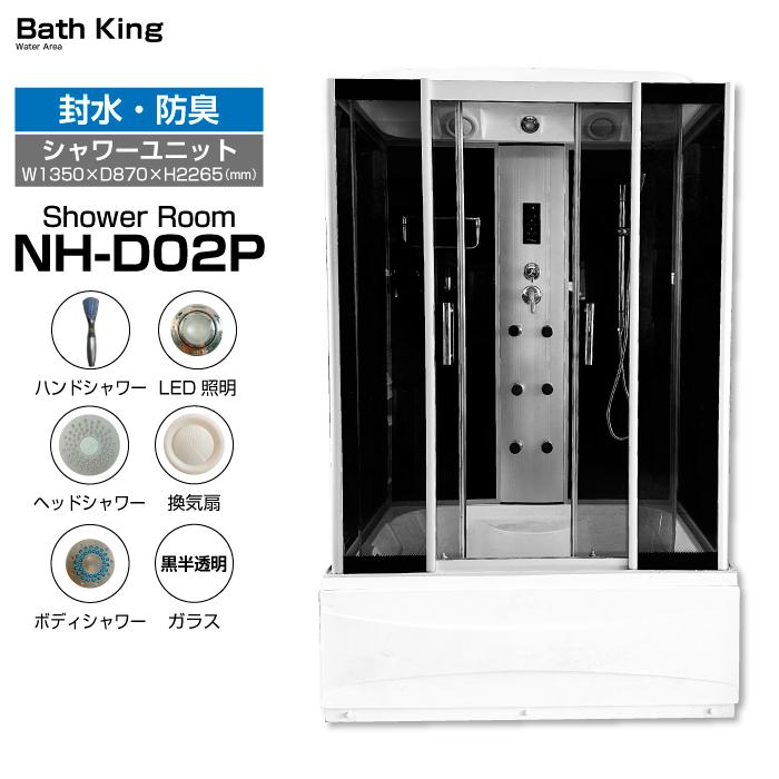 シャワーユニット NH-D02P 【W1350mm×D870mm×H2190mm】 : バスキング
