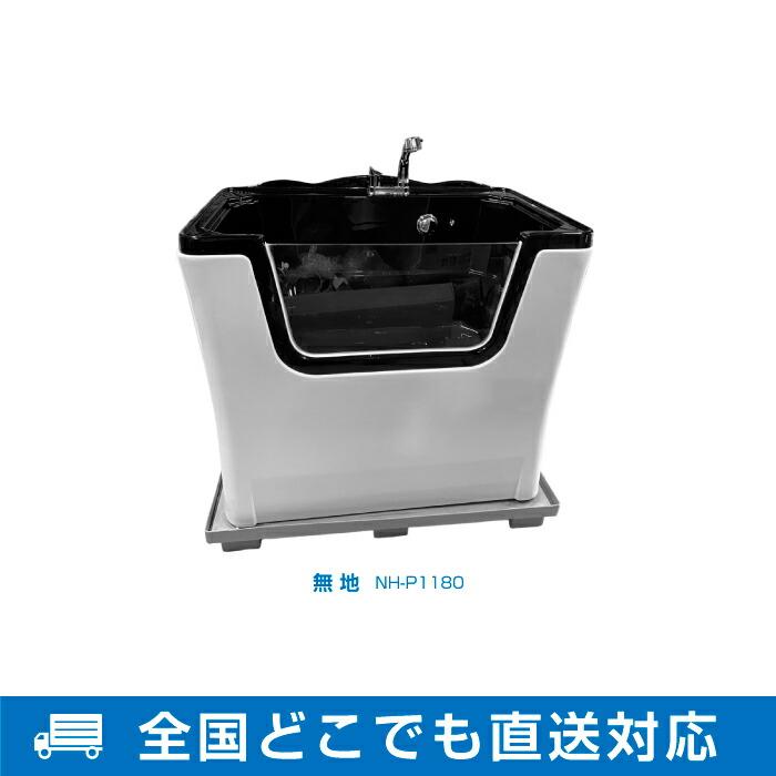 ペット用バスタブ NH-P1180 （大型犬用） 【W1180×D725×H970 (mm