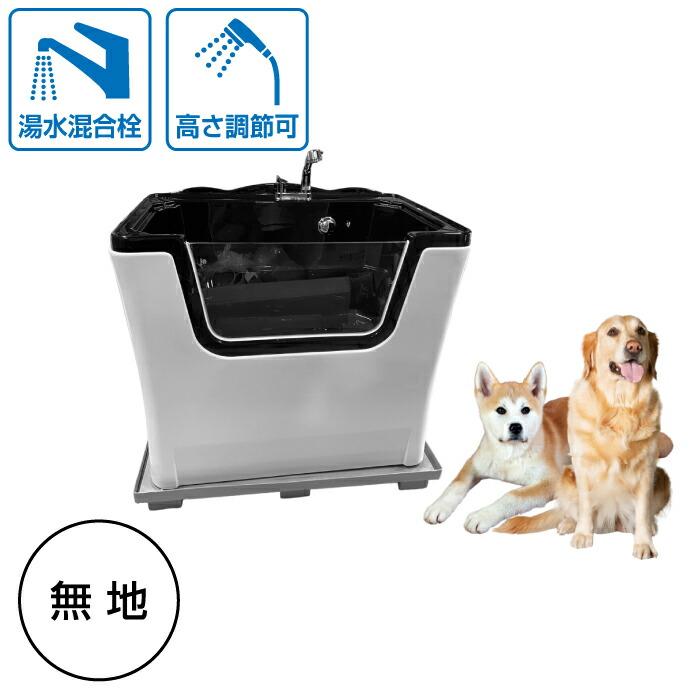 ペット用バスタブ NH-P1180 （大型犬用） 【W1180×D725×H970 (mm