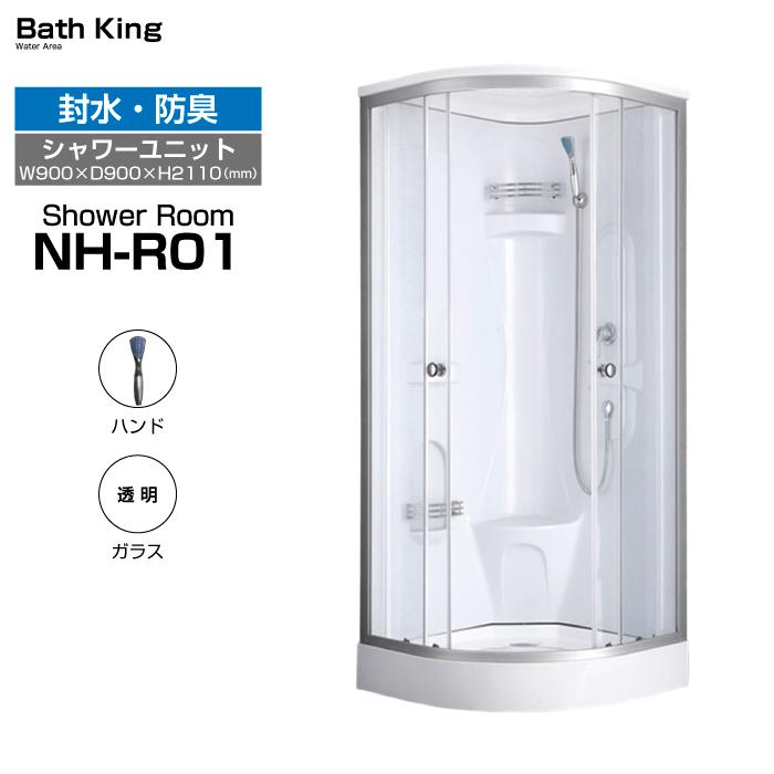 シャワーユニット NH-R01-0 【W900×D900×H2110】 : バスキング - 通販 