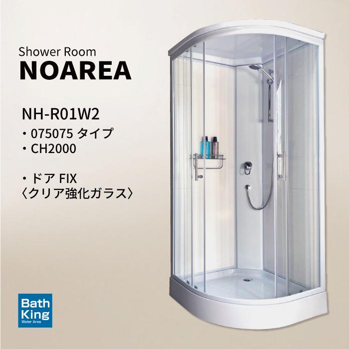 シャワーユニット Noareaシリーズ NH-R01W2-0 【W900×D900×H2080 