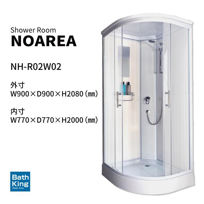 シャワーユニット Noareaシリーズ NH-R02W2-0 【W900×D900×H2080 