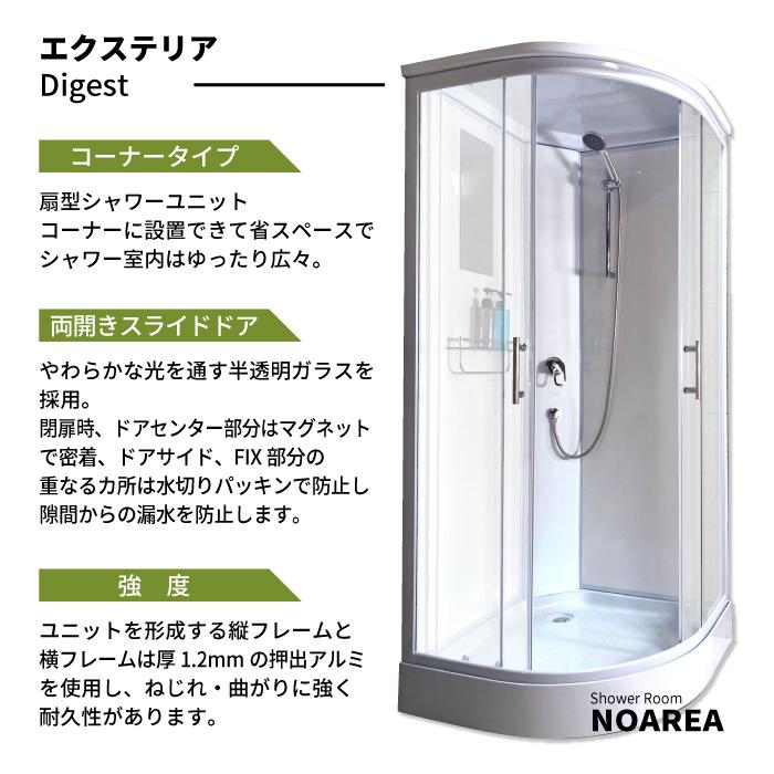 シャワーユニット Noareaシリーズ NH-R02W2-0 【W900×D900×H2080 