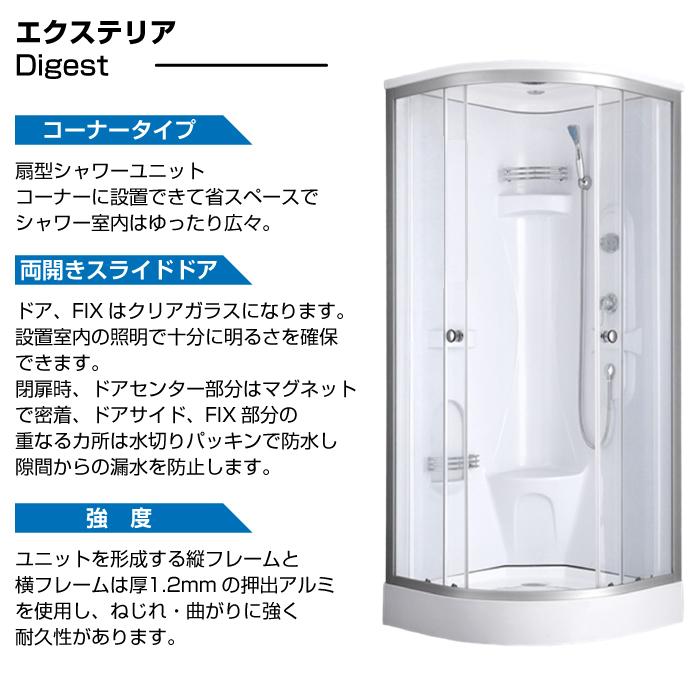 シャワーユニット　NH-R03W　【W900×D900×H2200】_1