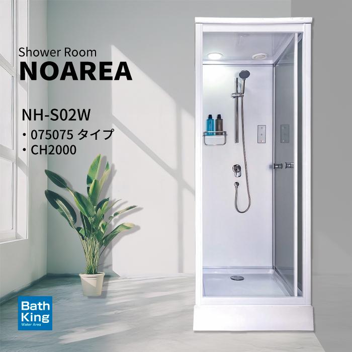 シャワーユニット Noareaシリーズ NH-S02W-0 【W830×D880×H2200
