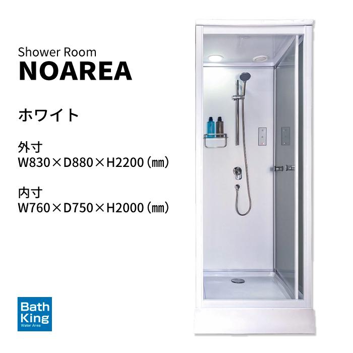 シャワーユニット Noareaシリーズ NH-S02W-0 【W830×D880×H2200