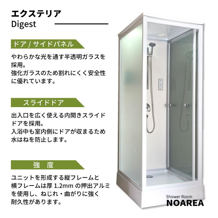 シャワーユニット Noareaシリーズ NH-S02W-0 【W830×D880×H2200