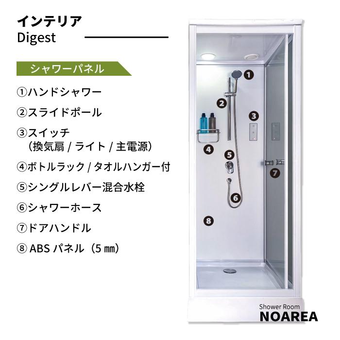 シャワーユニット Noareaシリーズ NH-S02W-0 【W830×D880×H2200