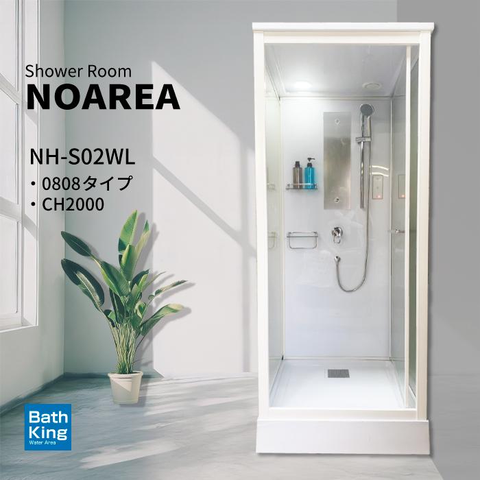 ユニットシャワー シャワーユニット Noareaシリーズ NH-S02WL 【W890×D940×H2200