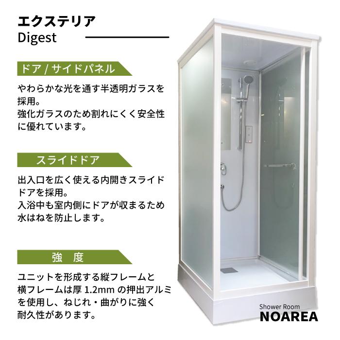シャワーユニット Noareaシリーズ NH-S02WL 【W890×D940×H2200