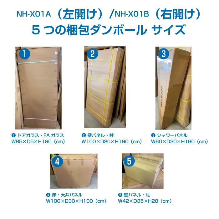 120×190　ユニットバスルーム　右勝手ドア　長辺開き　BYCJR1　新品 シャワーユニット NH-X01B ( 右開きBタイプ) 【W950×D950×H2250