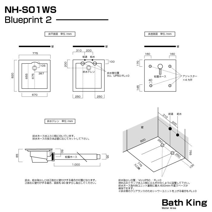 シャワーユニット　NH-S01WS-0　【W780×D820×H2190】 |  | 08