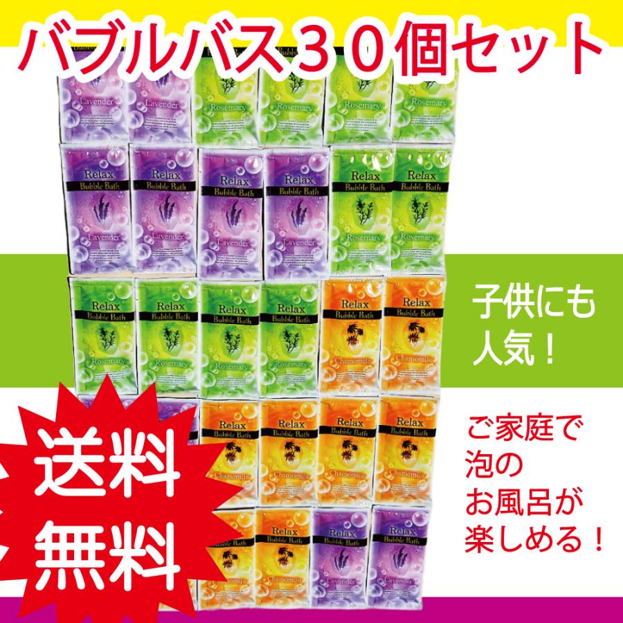 ハーブの香り　バブルバス（泡の入浴剤）のみ３０個セット　たっぷり福袋　　　　　泡風呂/福袋/大量/プレゼント/バラエティー/女性/子供/セット | 