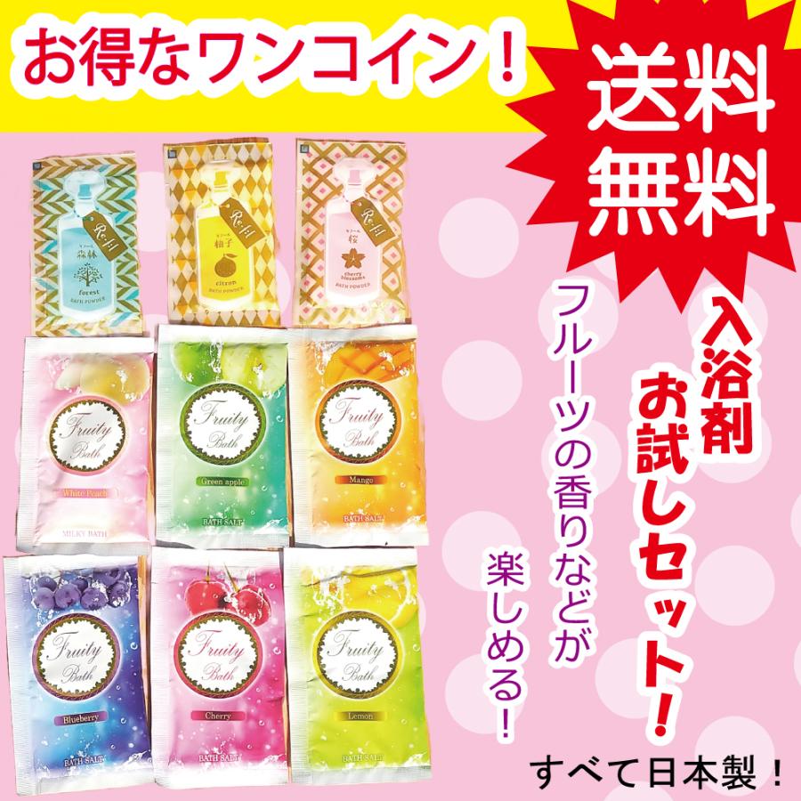 入浴剤 ９個 セット　お試し 個包装 フルーツ レモン 福袋 大量 プレゼント バラエティー 女性 安い ポイント消化 送料無料 | 