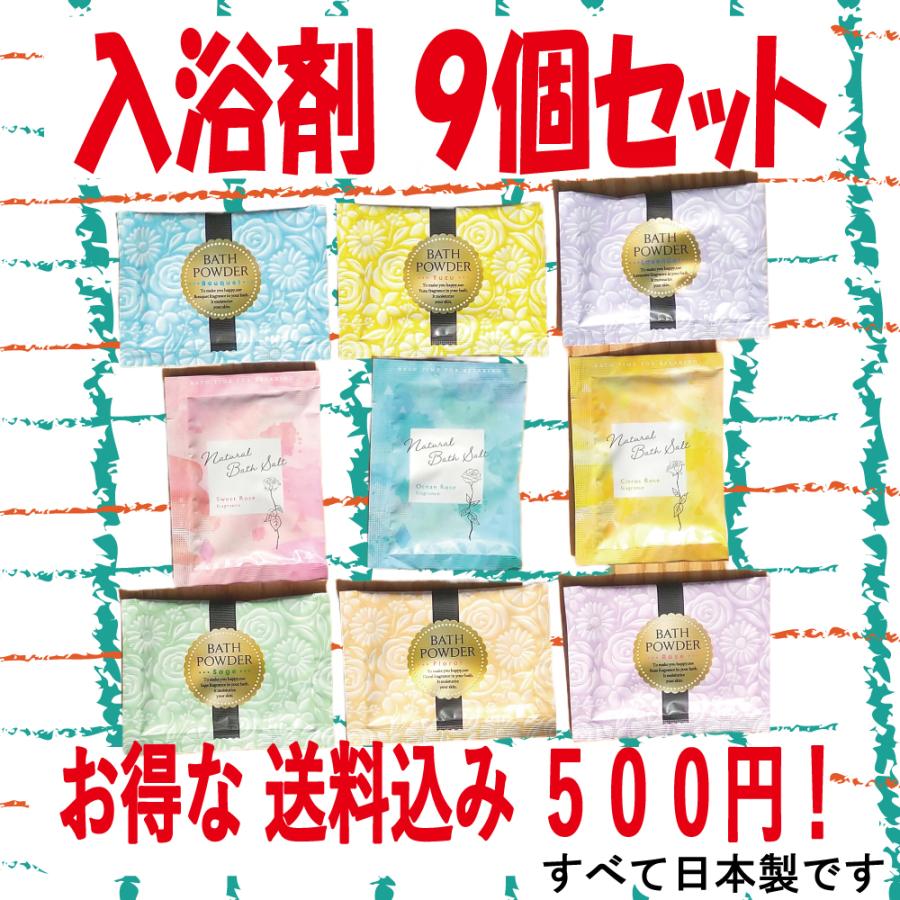 【 送料無料 】入浴剤 ９個 セット　お試し 個包装  福袋 大量 プレゼント 塩 ソルト ゆず ラベンダー ローズ 安い 詰め合わせ | 