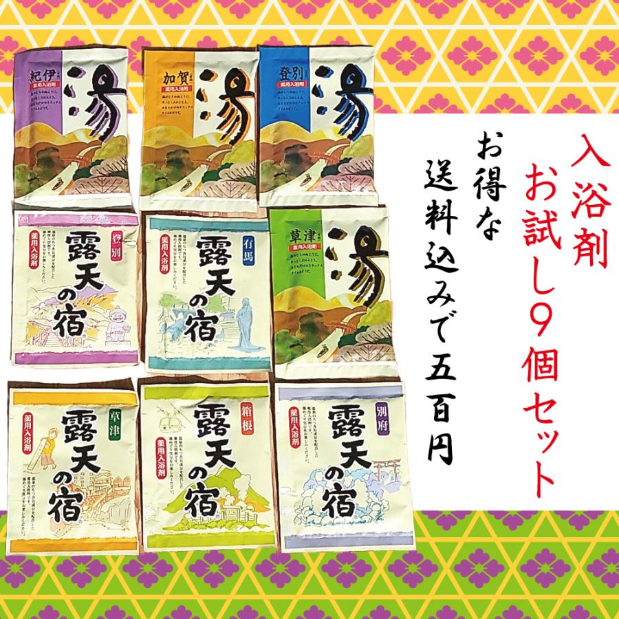入浴剤 ９個 セット　お試し 個包装 温泉 気分 にごり湯 福袋 大量 プレゼント バラエティー  安い ポイント消化 送料無料 | 