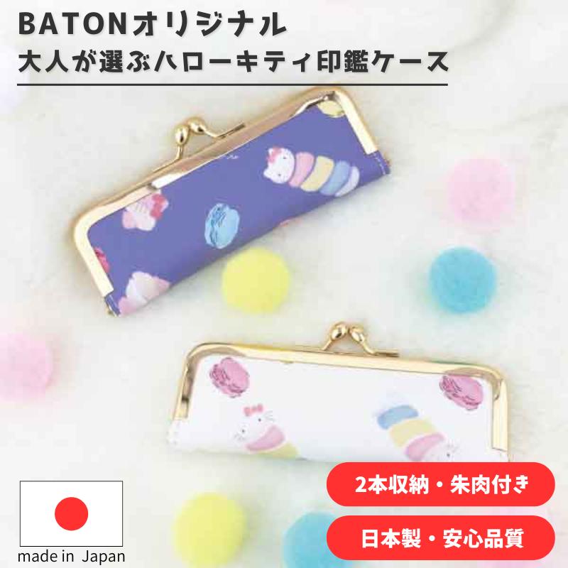 ハローキティ 印鑑ケース はんこケース 収納 2本収納 12cm 15cm 大人
