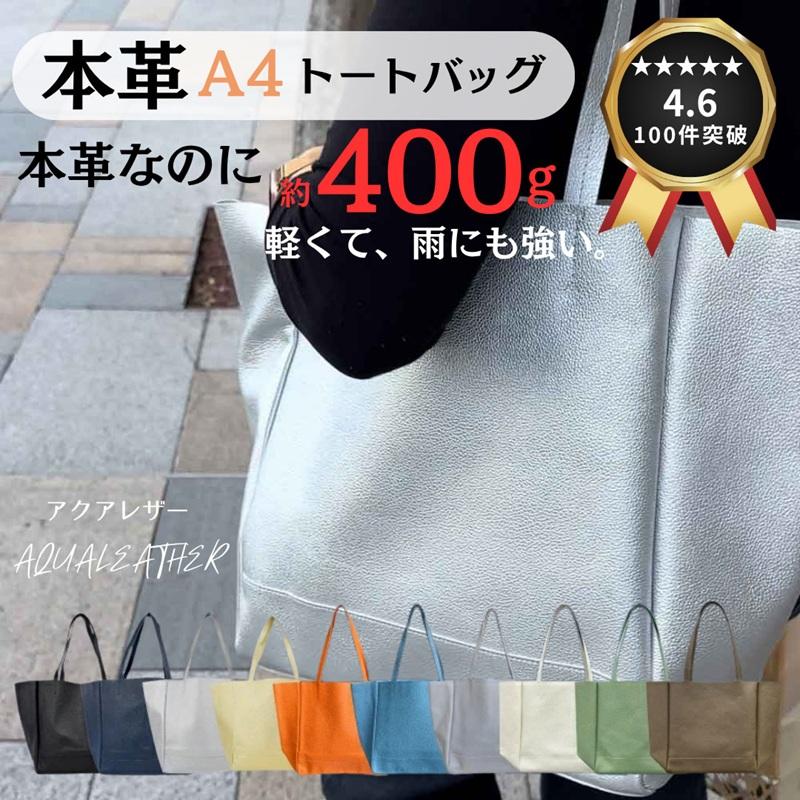 トートバッグ 軽量 本革 レザー 日本製 A4 水に強い アクアレザー 大