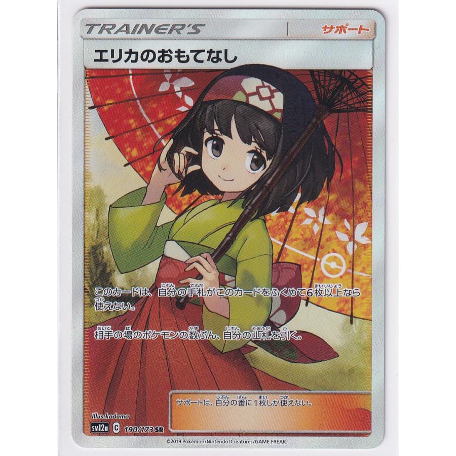 店頭併売品】【状態A】エリカのおもてなし【SR】(190/173 店頭併売品】【状態A】エリカのおもてなし【SR】(190/173