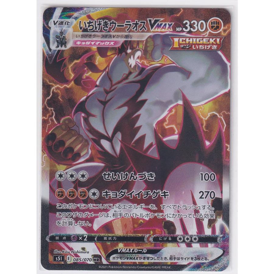 いちげきウーラオスVMAX SA