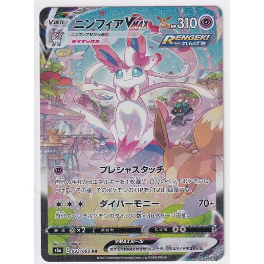 状態A】ニンフィアVMAX(SA)【HR】{093/069} [S6a] 初版 ポケモンカード 