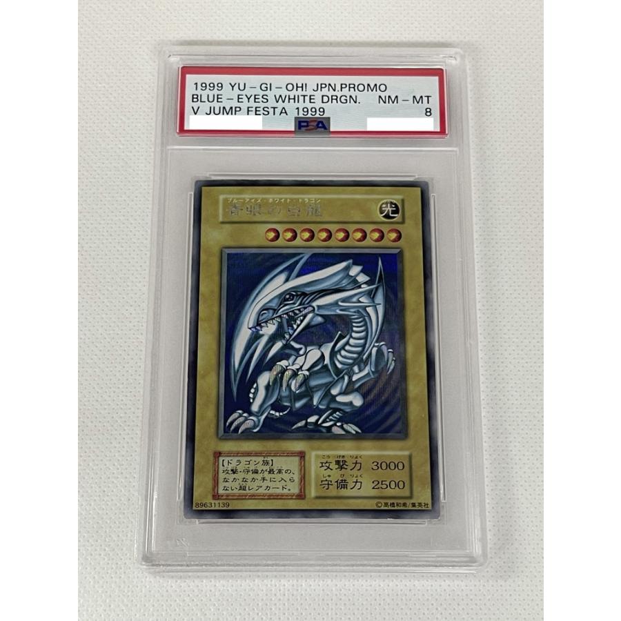 PSA鑑定済み】【PSA8】青眼の白龍(Vジャンプフェスタ1999プロモカード