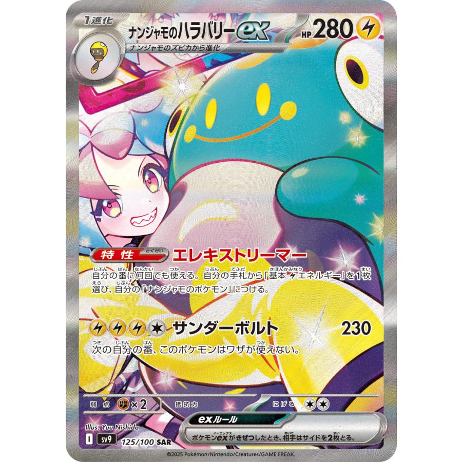 ナンジャモのハラバリーex 【SAR】 {125/100} [SV9] ポケモンカード 