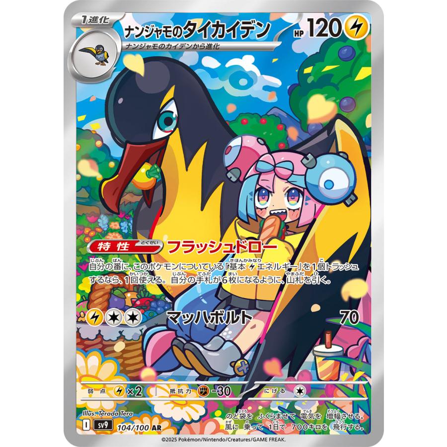 ナンジャモのタイカイデン 【AR】 {104/100} [SV9] ポケモンカード