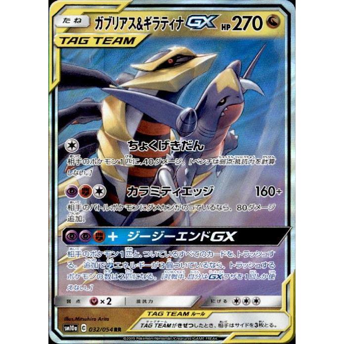 ランクA】ガブリアス&ギラティナGX(032/054 RR) ポケモンカード 【中古