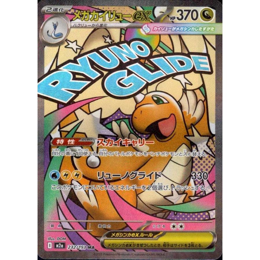 ランクA】メガカイリューex(232/193 MA) ポケモンカード 【中古
