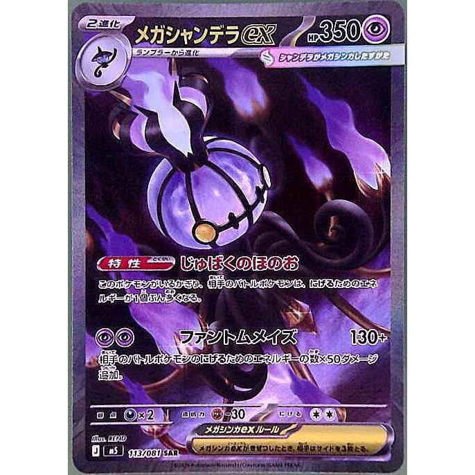 ランクA】メガシャンデラex(113/081 SAR) ポケモンカード【中古
