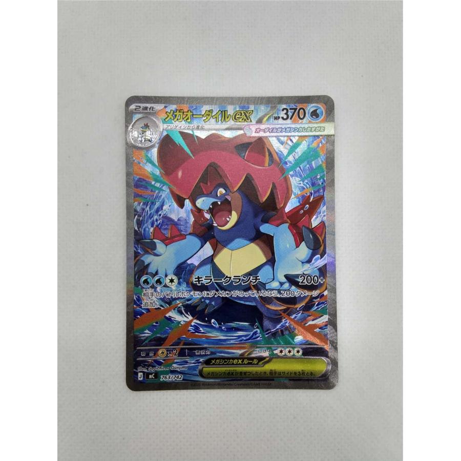 ランクA】メガオーダイルex(763/742 SAR) ポケモンカード【中古