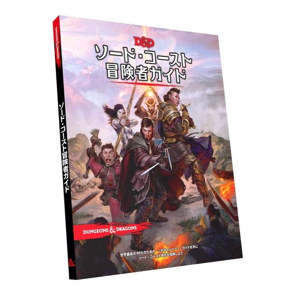 ダンジョンズ＆ドラゴンズソード・コースト冒険者ガイド日本語版
