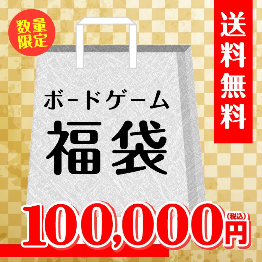 100 000円福袋 バトンストア厳選 ボードゲーム福袋 22年 バトンストア Paypayモール店 通販 Paypayモール