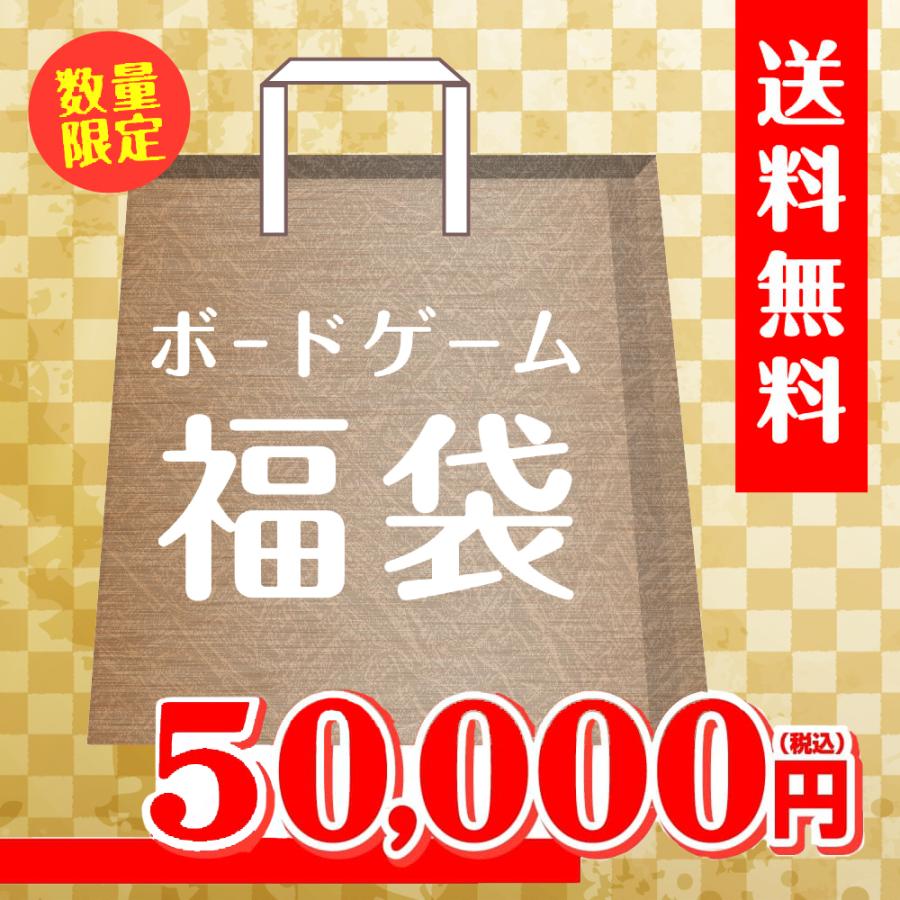 50 000円福袋 バトンストア厳選 ボードゲーム福袋 22年 バトンストア Paypayモール店 通販 Paypayモール