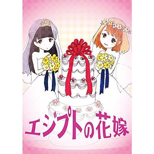 エジプトの花嫁 （ボードゲームまとめ買いで最大15％オフクーポン対象