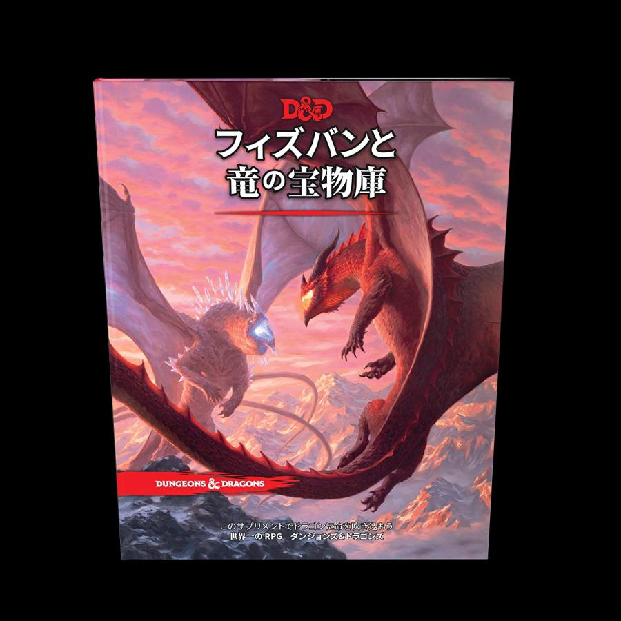 ダンジョンズ＆ドラゴンズ フィズバンと竜の宝物庫｜baton-store｜02