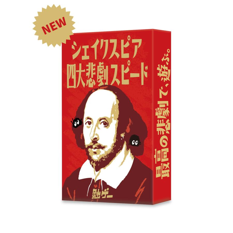 シェイクスピア四大悲劇スピード（ボードゲームまとめ買いで最大15