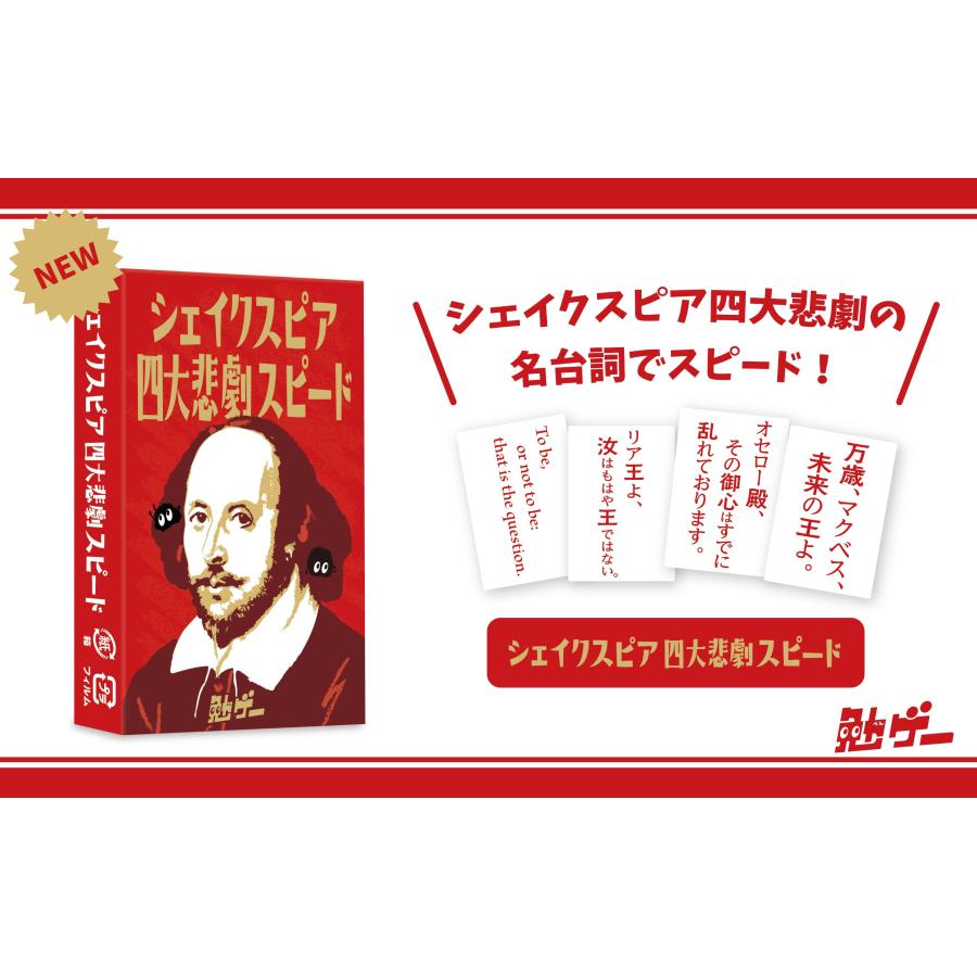 シェイクスピア四大悲劇スピード（ボードゲームまとめ買いで最大15