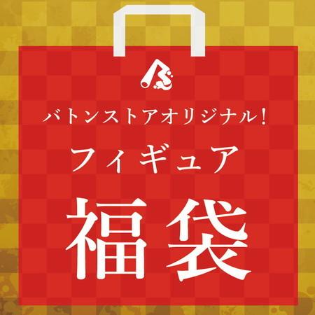 【同梱不可】【100，000円福袋】 美少女フィギュア福袋(46000円)