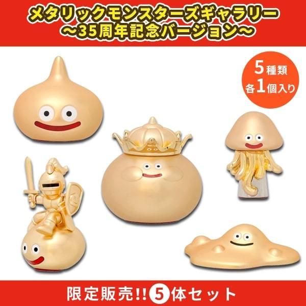 5体セット】【送料無料】ドラゴンクエスト メタリックモンスターズ