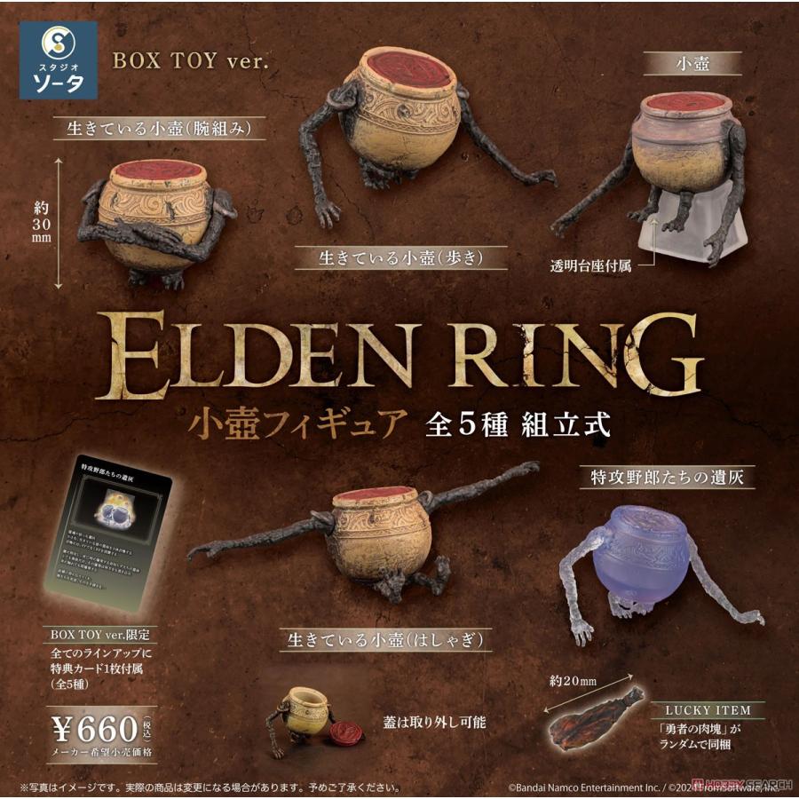 5種入り BOX】ELDEN RING 小壺フィギュア ブラインドボックス版