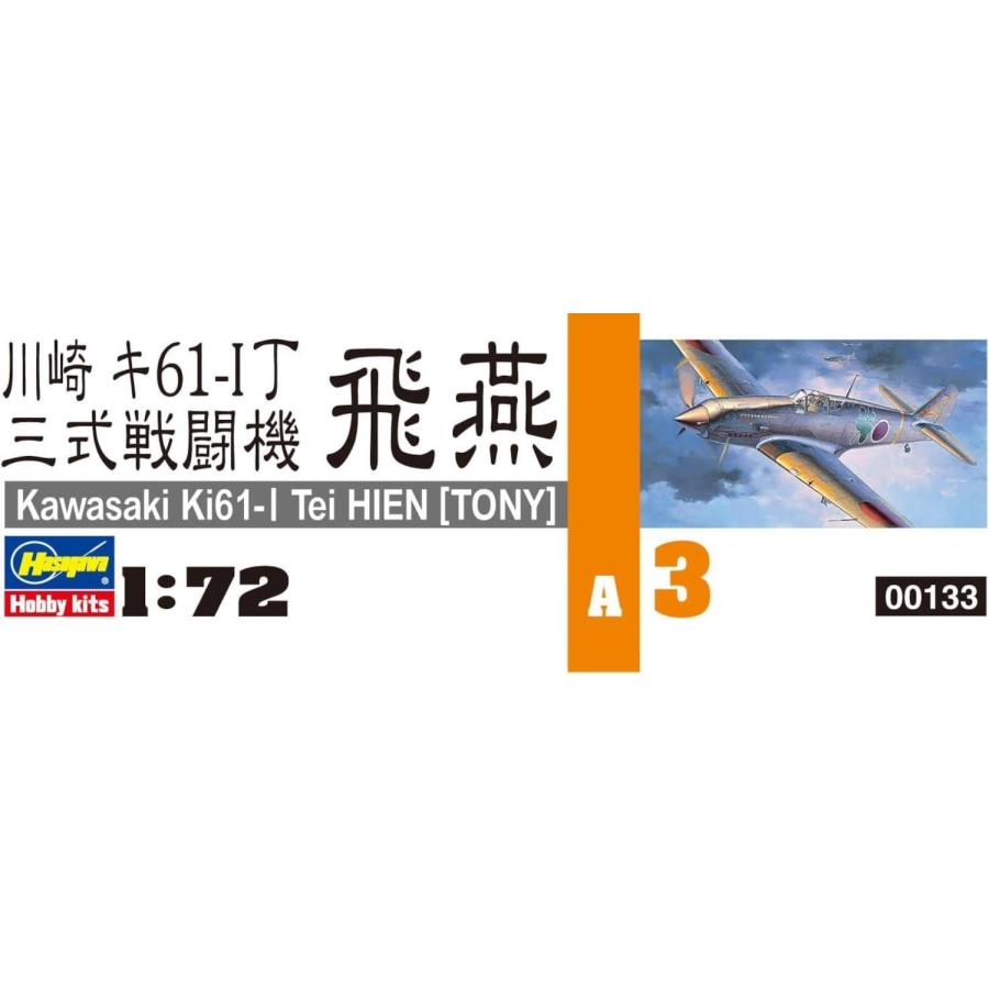 1/72 日本陸軍戦闘機 川崎 キ91-I丁 三式戦闘機 飛燕 [A03] プラモデル