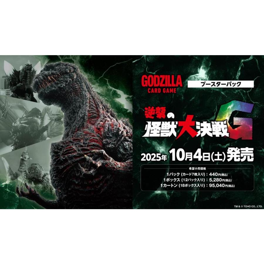 ゴジラカードゲーム 逆襲の怪獣大決戦 4box 2025年10月4日発売