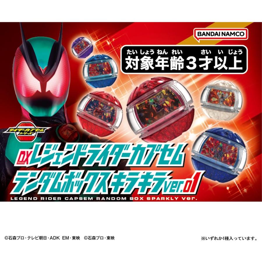 BOX】DXレジェンドライダーカプセムランダムボックス キラキラver.01
