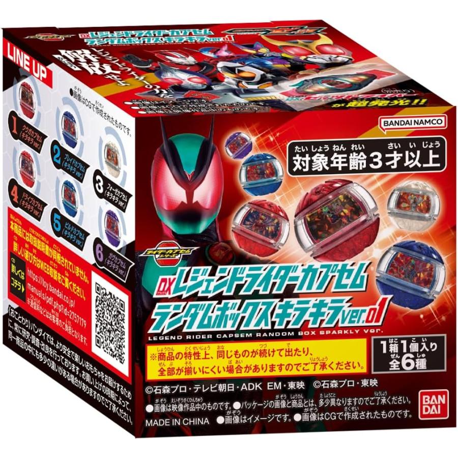 BOX】DXレジェンドライダーカプセムランダムボックス キラキラver.01