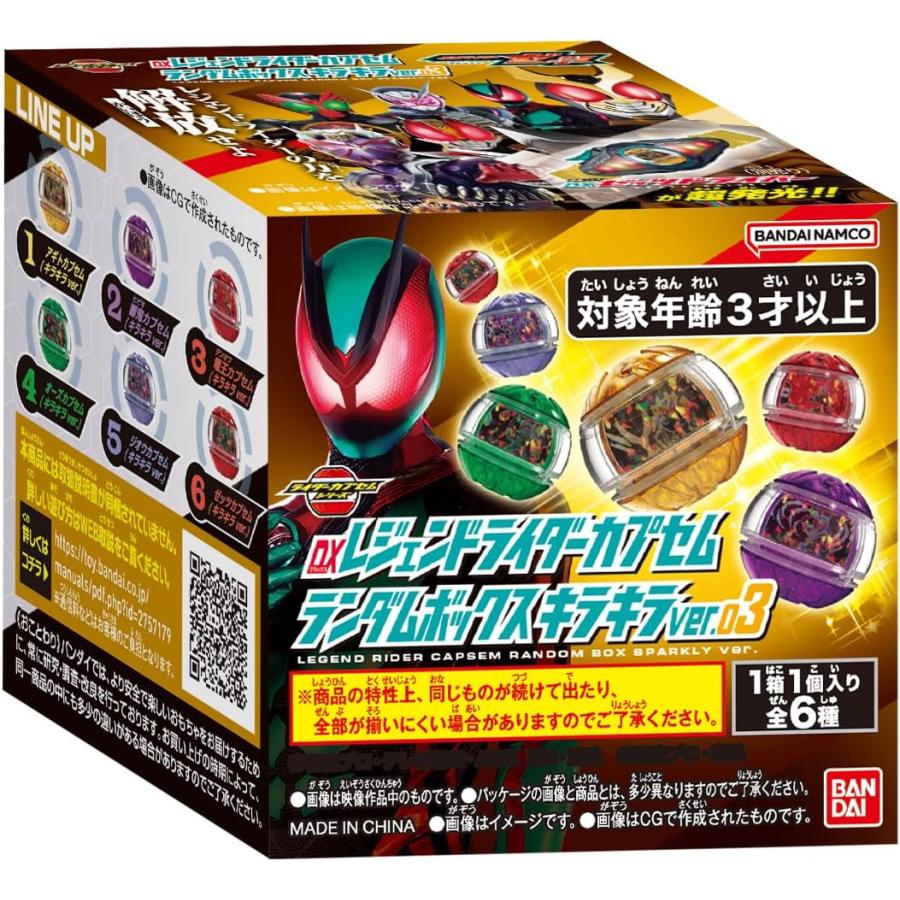 BOX】DXレジェンドライダーカプセムランダムボックス キラキラver.03