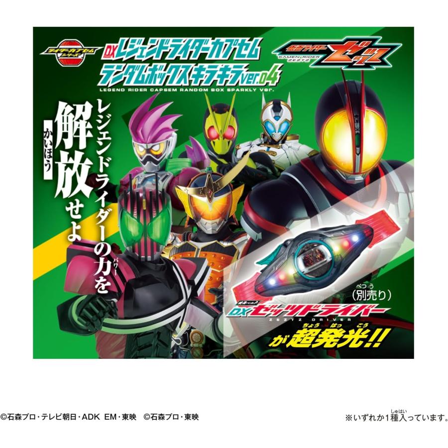 BOX】DXレジェンドライダーカプセムランダムボックス キラキラver.04