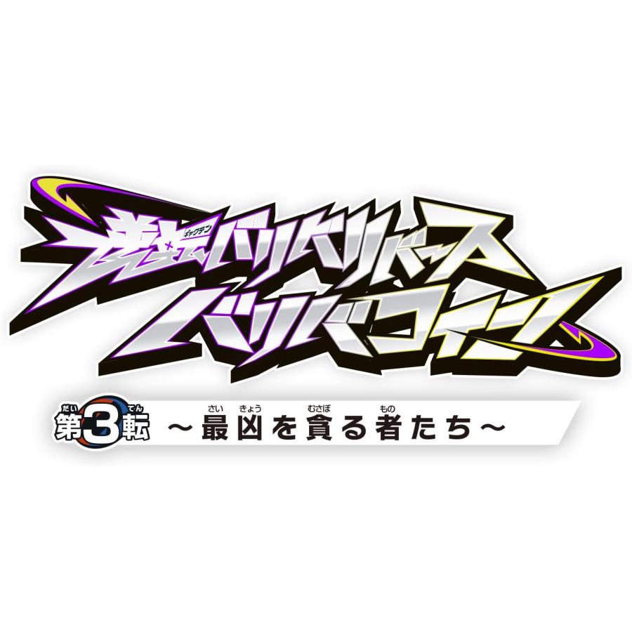 BOX】逆転バリバリバース バリバコイン 第3転〜最凶を貪る者たち